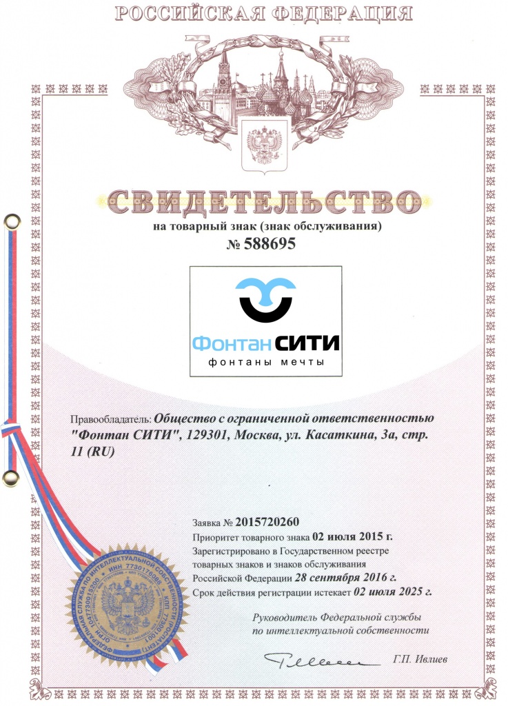 Свидетельство на товарный знак Фонтан СИТИ № 588695